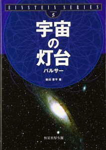 [A12329497]宇宙の灯台パルサ- (EINSTEIN SERIES volume 5)