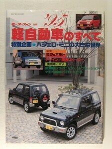 ’95軽自動車のすべて◆モーターファン別冊/パジェロ・ミニ/ミラ/アルト