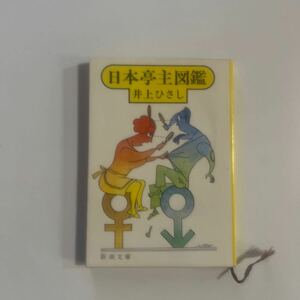 日本亭主図鑑　井上ひさし　新潮文庫
