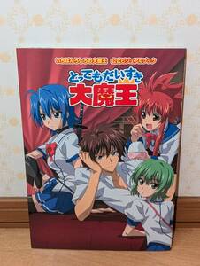 アニメ　設定資料集　ファンブック　「いちばんうしろの大魔王 公式ビジュアルブック とってもだいすき大魔王」