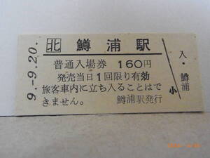 JR北海道　釧網本線　鱒浦駅　160円普通入場券　平９.９.20　★送料無料★