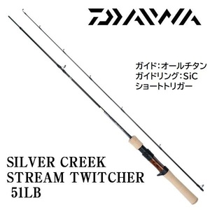 新品未使用■ダイワ シルバークリークストリームトゥイッチャー51LB ネイティブトラウト ベイトフィネスロッド DAIWA 源流 渓流 中流 本流