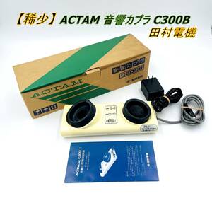 【稀少】ACTAM 音響カプラ C300B 田村電機 動作未確認