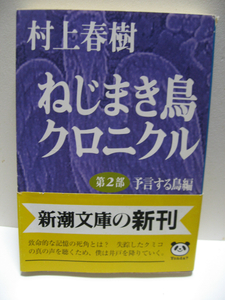 ねじまき鳥クロニクル 第２部 予言する鳥編 新潮文庫 村上春樹(著) 中古品 経年品 遺産相続 人間の死と進化 下品な島の猿 井戸と星