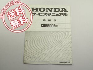 ネコポス送料無料!!ホンダCBR600F-R/PC25サービスマニュアル追補版MV9