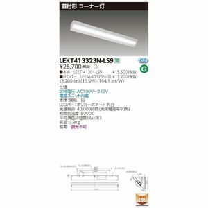 LEDコーナー灯 電源ユニット内蔵 昼白色 調光不可 LEKT413323N-LS9