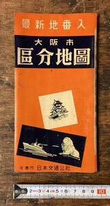 LL-9195■送料込■最新番地入 大阪市区分地図 大阪市全図 大阪府 大阪市 日本交通公社 地図 古地図 印刷物 昭和27年9月/くNKら