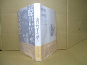 ☆『藤沢周平を読む「歴史読本」編』新人物往来社;2010年;初版帯付;巻頭肖像写真ほか原稿-遺愛品*主要作品ガイド全作品がわかる年譜付き