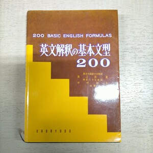 英文解釈の基本文型200 海江田進 中村駿夫 共著 昇龍堂△古本/経年劣化によるヤケスレ傷み有/大学受験参考書/学習参考書