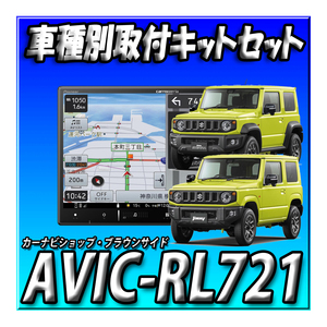 【セット販売】AVIC-RL721 ＋ジムニーJB64W/ジムニーシ エラJB74W用 ８インチカーナビ取付キット＋純正ガーニッシュ 8インチ 楽ナビ