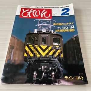 とれいん 1982年2月 湯治場のジオラマ キハ40-114