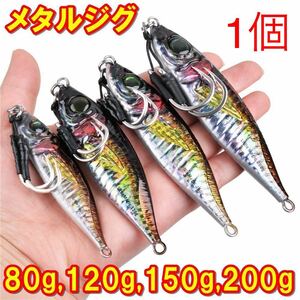 メタルジグ200g 150g 120g80gリアルアジ 青物 ジギング ブリ サワラ 鯛 根魚 カンパチ ヒラマサ フック付き、、、、