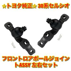 【新品未使用】トヨタ 30系セルシオ UCF3# フロントロアボールジョイントASSY 左右セット TOYOTA CELSIOR 純正部品 送料無料