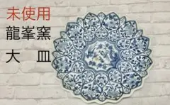 【シール付】31cm 大皿　龍峰窯　花鳥図　染付　三洋陶器