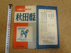 b□　古い地図　秋田県　全国新分県地図　富士波出版社　昭和23年頃　/b22