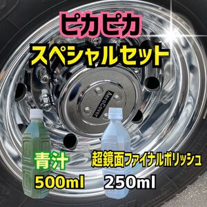 ■青汁500ml＋超鏡面ファイナルポリッシュ250ml 最終仕上げ剤 トラック バス 磨き アルミ ホイール メッキ スチール ステンレス燃料タンク