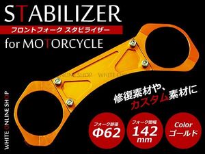 ZRX1100 フロントフォーク スタビライザー ゴールド ボルトオン