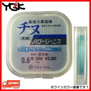 YGK　よつあみ　直強力最高峰　チヌ　黒鯛　パワージーニス　Dyneema　0.6号　50m　スカイブルー系　1点　送料無料