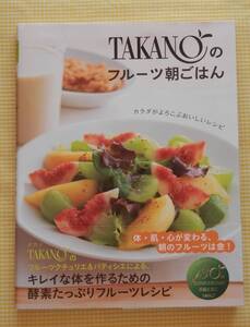 ★TAKANOのフルーツ朝ごはん　酵素たっぷりフルーツレシピ　新宿高野／著　友利新／監修　永岡書店　デトックス・アンチエイジング★