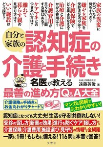 自分と家族の認知症の介護と手続き　名医が教える最善の進め方Ｑ＆Ａ大全