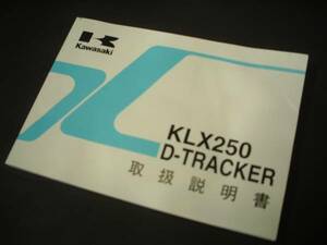 取扱説明書/KLX250/D-TRACKER/KLX250-H6・J6