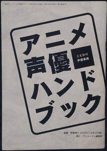 ★アニメ声優ハンドブック　こだわり声優辞典 雑誌付録 1996アニメージュ７月号ふろく ★