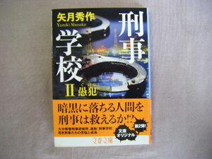 2019年7月初版　文春文庫『刑事学校　Ⅱ愚犯』矢月秀作著　文藝春秋