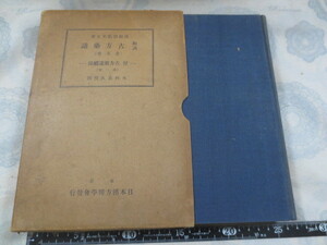 a845◆和訓古方薬議(全五巻)-付古方薬議続録(全一巻)◆浅田宗伯◆木村長久校訓◆日本漢方医学会◆昭和11年◆箱入り◆芍薬　甘草◆東洋医学