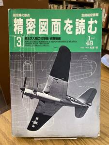 航空機の原点　精密図面を読む3　第二次世界大戦攻撃機偵察編　別冊航空情報