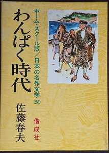 佐藤春夫『わんぱく時代』偕成社・ホーム・スクール版／日本の名作文学〈26〉