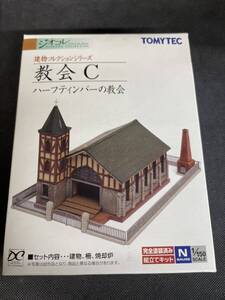 送料無料 中古 開封のみ 未使用品 TOMYTEC トミーテック 建物コレクション ジオコレ ジオラマコレクション 教会C ハーフティンバーの教会