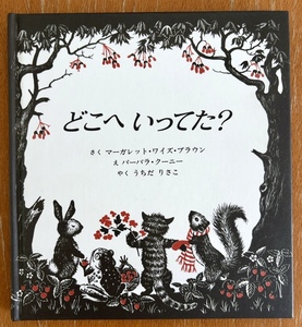 絵本 どこへいってた? マーガレット・ワイズ作/ブラウン バーバラ・クーニー 絵/うちだりさこ訳 童話館出版 