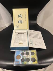 心のふるさと貨幣セット　故郷　オルゴール付き　造幣局 貨幣セット 貨幣 保管品