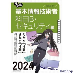 うかる！ 基本情報技術者 科目B・セキュリティ編 2024年版 30