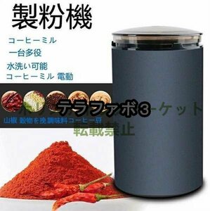 製粉機 コーヒーミル 電動 コーヒーグラインダー 粉末コーヒー豆 ひき機 水洗い可能 豆挽き/山椒/お米/調味料/穀物を挽