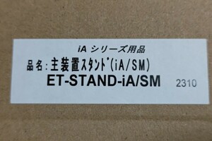主装置スタンド(iA/SM) ET-STAND-iA/SM ナカヨ 日立 X/Si/iF 各シリーズで使用可能
