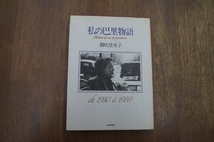 ◎私の巴里物語　1950-1989　朝吹登水子　文化出版局　1991年|(送料185円)