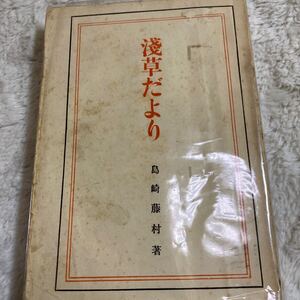 島崎藤村　浅草だより　＜感想集＞　春陽堂　大正13年　フランス装