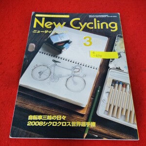 e-670　ニューサイクリング　2008年3月号　グランツーリズム計画中　自転車三昧の日々　2008シクロクロス世界選手権※2