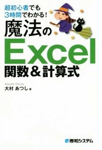 超初心者でも３時間でわかる！魔法のＥｘｃｅｌ関数＆計算式／大村あつし(著者)