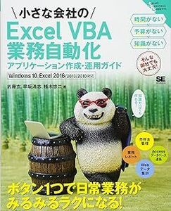 小さな会社のExcel VBA業務自動化アプリケーション作成: Windows10、Excel2016/2013/2010対応 武藤 玄 10109328-45649