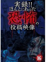 【中古】《バーゲン30》■実録！！ほんとにあった恐怖の投稿映像 16 b47051 j33【レンタル専用DVD】