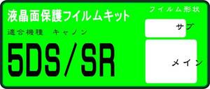 5DSR/５DS用　液晶面保護シールキット　４台分