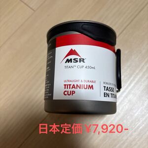 MSR 450ml マグ　新品　チタニウム製　米国正規品　900ml 1,400ml 375ml ダブルウォールマグ　もあります　合わせて購入はお値引きします 