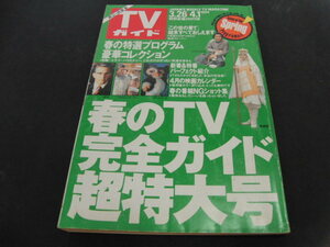 w5■TVガイド1994年３/26～4/1浅野温子、牧瀬里穂、菊池桃子他