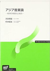 アジア産業論　経済の高度化と統合 (放送大学教材)