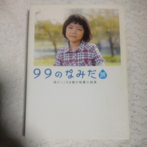 99のなみだ・旅 涙がこころを癒す短篇小説集 (リンダブックス) 文庫 リンダブックス編集部 9784803002973