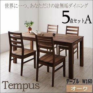 【4826】オーク総無垢ダイニング[Tempus]5点セットW160(5