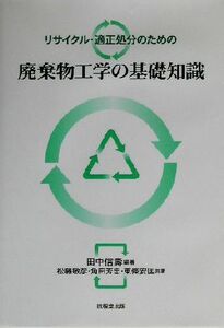 リサイクル・適正処分のための廃棄物工学の基礎知識/田中信寿(著者),松藤敏彦(著者),角田芳忠(著者),東条安匡(著者)