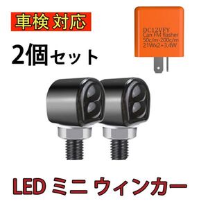 車検対応 バイク led ミニ ウインカー ポジション 汎用 極小 小型 アンバー ハーレー アメリカン カフェレーサー 2個セット リレー付 N524